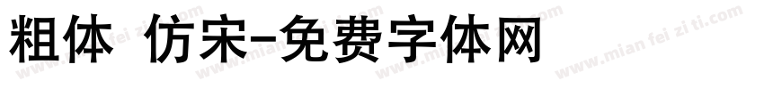 粗体 仿宋字体转换
